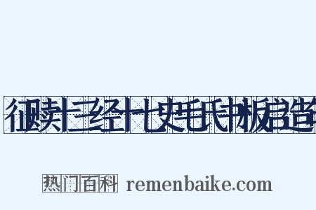 征赎十三经十七史毛氏书板启造句是什么意思的图片